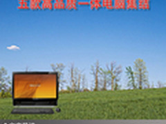 生活如此精彩 五款高品质一体电脑集结
