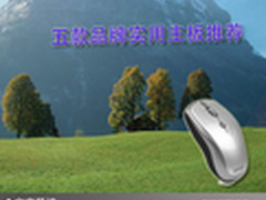 轻松掌控电脑操作 市售五款鼠标大集结