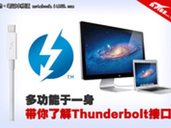 多功能于一身 带你了解Thunderbolt接口