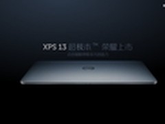前50名送手机 戴尔XPS13预售安排曝光