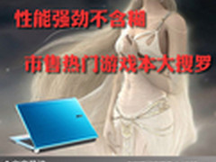 性能强劲不含糊 市售热门游戏本大搜罗