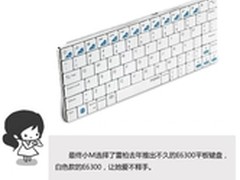 iPad键盘如何选 雷柏E6300捕获她的芳心