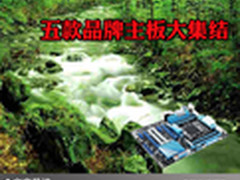 超值主板出色性能 五款品牌主板大集结