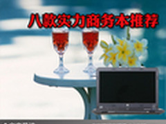 工作效率节节高升 八款实力商务本推荐