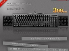 MX Board 2.0机械键盘京东首发售399元