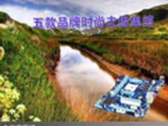 给力性能好品质 五款品牌时尚主板集结