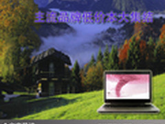 钱少也能买好本 主流品牌低价本大集结