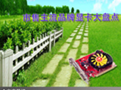 让电脑更强大 市售主流品牌显卡大盘点