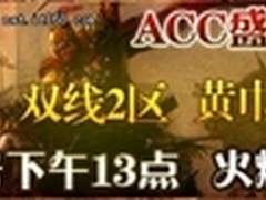 ACC盛世三国2服