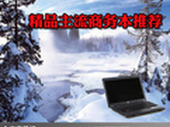 助你业绩一路飙升 精品主流商务本推荐