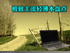 轻薄潮流新宠儿 极致主流轻薄本大盘点