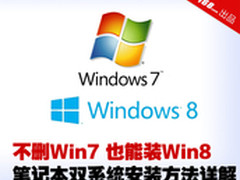 不删Win7装Win8 笔记本双系统安装详解