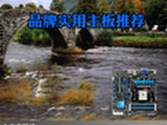 高品质精准控电 五款品牌实用主板推荐