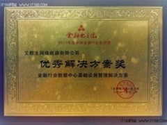 艾默生网络能源再获金融行业殊荣