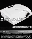 全高清+3D+低价 奥图码家用投影机评测