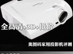 全高清+3D+低价 奥图码家用投影机评测