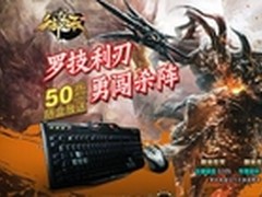 战无不胜 罗技推《御龙在天》专属外设