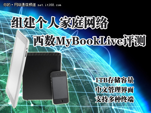 组建个人家庭网络 西数MyBookLive评测