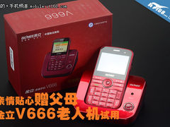 亲情贴心赠父母 金立V666老人手机试用
