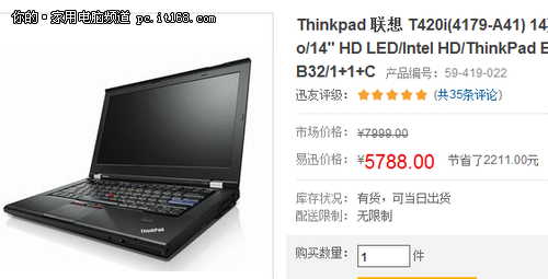 i3版ThinkPad T420i易迅售价仅为5788元