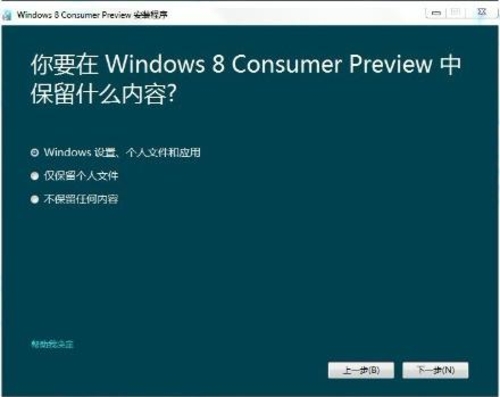 Windows8消费者预览版中文安装截图曝光