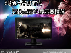 3D渐入平价时代 五款主流3D显示器推荐