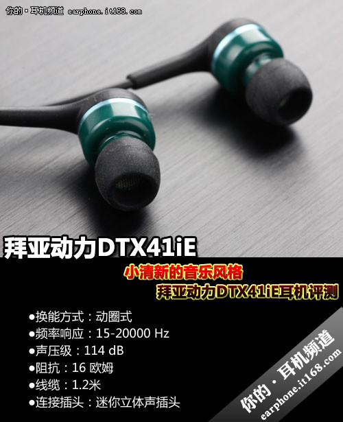 拜亚动力DTX41iE耳机评测 小清新音乐风