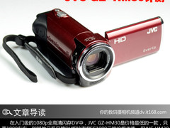 1080p闪存DV不到2000 JVC GZ-HM30评测