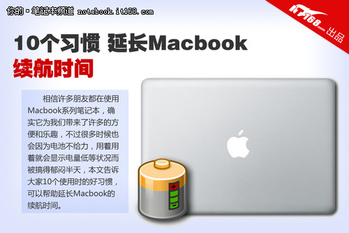 10个好习惯 延长Macbook笔记本续航时间