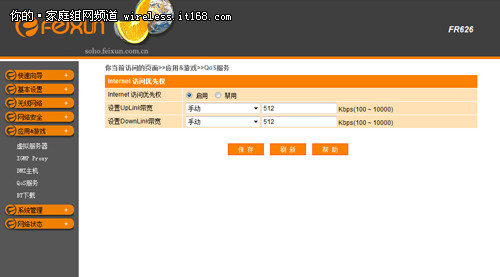 斐讯FR626路由器软件设置