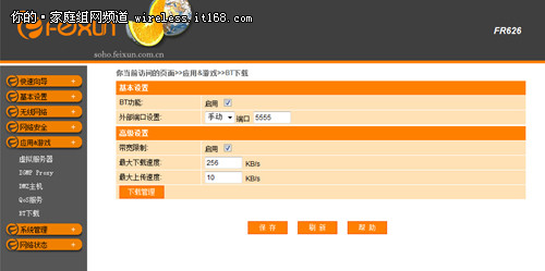 斐讯FR626路由器软件设置