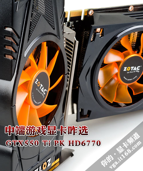 中端游戏显卡咋选:GTX550 Ti PK HD6770