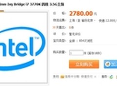 还是网购快 Core i7-3770K淘宝上开卖