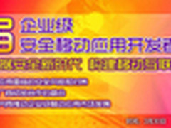 傅强：企业级移动信息化与信息安全协同