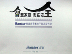 智慧家庭志在安全 航嘉电子新品发布会