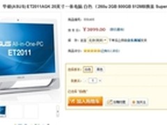 黑白双色 华硕ET2011AGK一体机售价3899