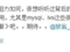 热议：淘宝阿里巴巴上演去Oracle事件