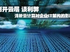 分析云计算对企业IT架构潜在影响