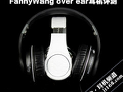 内置耳放+低频增强 FannyWang耳机评测