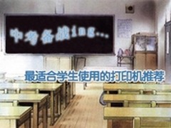 升学必备利器 学习型打印机来助力