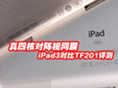 真四核对阵视网膜 iPad3对比TF201评测 