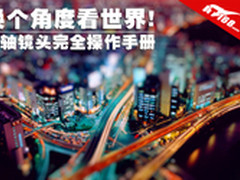 换个角度看世界 移轴镜头完全操作手册