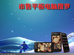 随时享受生活的精彩 市售平板电脑搜罗