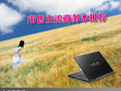 稳坐商务顶峰交椅 市售主流商务本推荐