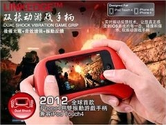 体感iPhone4s配件 LINKEDGE双振动手柄