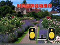 让歌声渗入你的心灵 时尚品牌音箱推荐