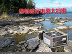 时刻保持充沛能量 热销流行电源大扫描