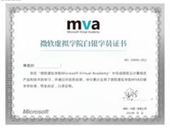 赢微软虚拟学院MVA证书 拥抱云发展变革