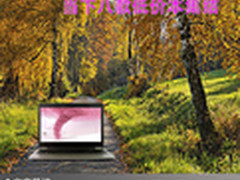 炫酷风暴超值选购 当下八款低价本集结