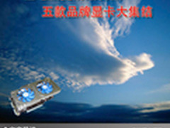 让电脑更清晰自然 五款品牌显卡大集结